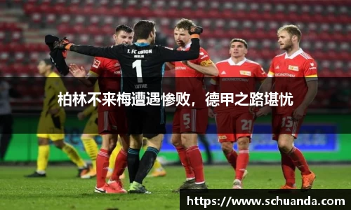 柏林不来梅遭遇惨败，德甲之路堪忧