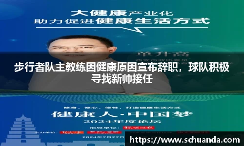 步行者队主教练因健康原因宣布辞职，球队积极寻找新帅接任