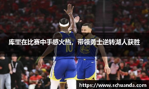 库里在比赛中手感火热，带领勇士逆转湖人获胜