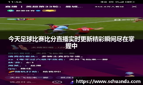 今天足球比赛比分直播实时更新精彩瞬间尽在掌握中