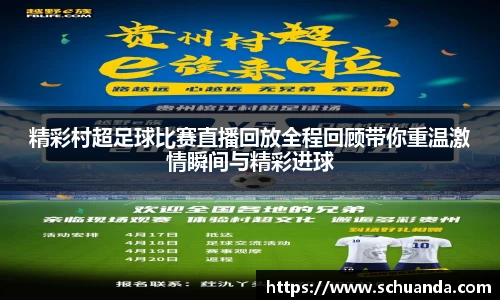 精彩村超足球比赛直播回放全程回顾带你重温激情瞬间与精彩进球