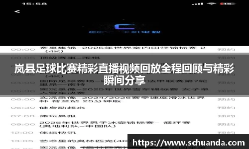 岚县足球比赛精彩直播视频回放全程回顾与精彩瞬间分享