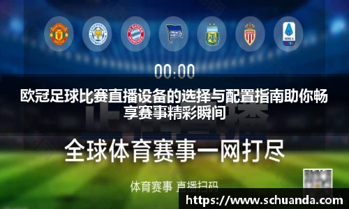 欧冠足球比赛直播设备的选择与配置指南助你畅享赛事精彩瞬间