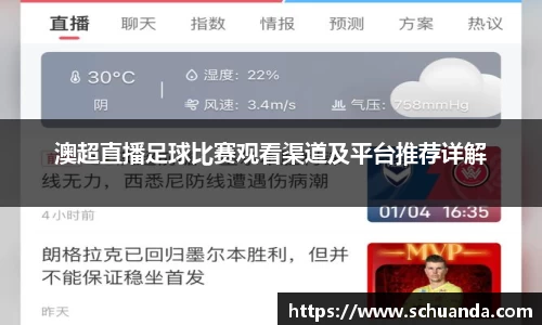 澳超直播足球比赛观看渠道及平台推荐详解