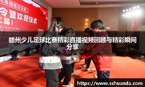 赣州少儿足球比赛精彩直播视频回顾与精彩瞬间分享