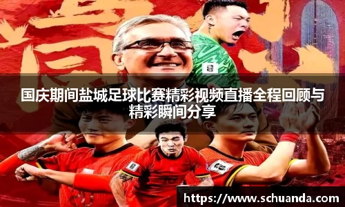 国庆期间盐城足球比赛精彩视频直播全程回顾与精彩瞬间分享