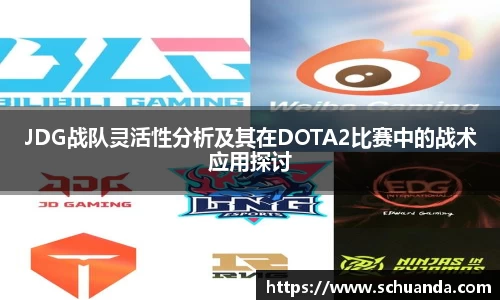 JDG战队灵活性分析及其在DOTA2比赛中的战术应用探讨