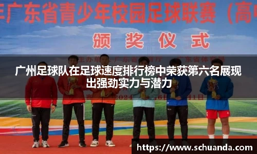 广州足球队在足球速度排行榜中荣获第六名展现出强劲实力与潜力