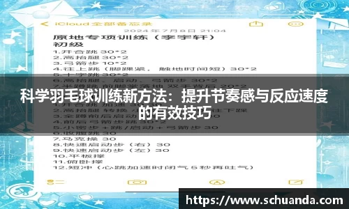 科学羽毛球训练新方法：提升节奏感与反应速度的有效技巧