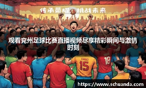 观看兖州足球比赛直播视频尽享精彩瞬间与激情时刻
