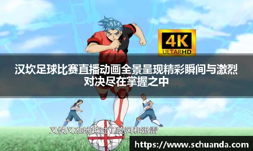 汉坎足球比赛直播动画全景呈现精彩瞬间与激烈对决尽在掌握之中