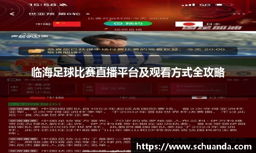 临海足球比赛直播平台及观看方式全攻略
