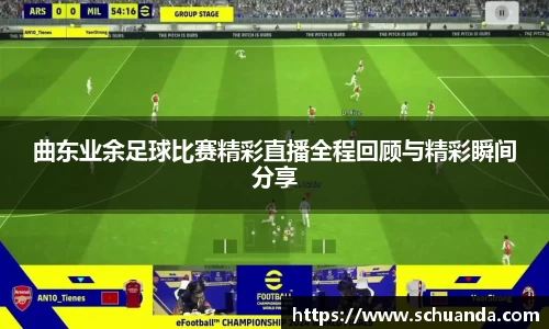 曲东业余足球比赛精彩直播全程回顾与精彩瞬间分享