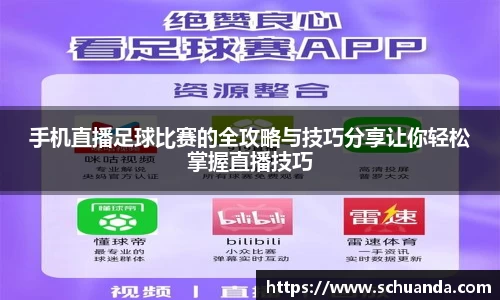 手机直播足球比赛的全攻略与技巧分享让你轻松掌握直播技巧