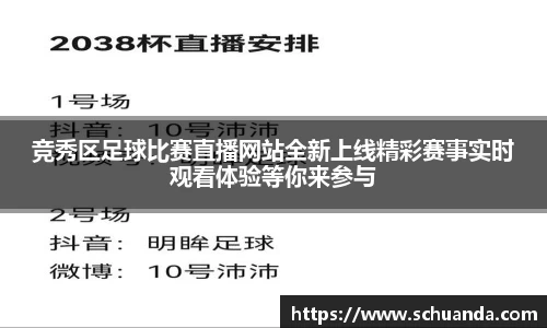 竞秀区足球比赛直播网站全新上线精彩赛事实时观看体验等你来参与