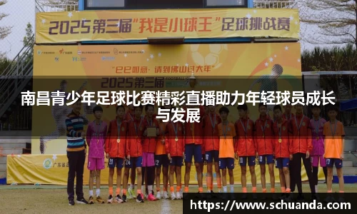 南昌青少年足球比赛精彩直播助力年轻球员成长与发展