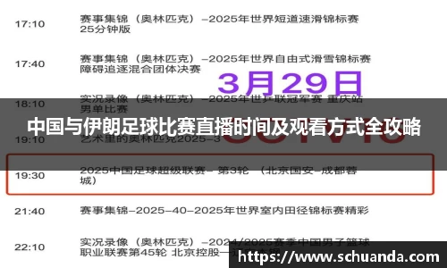 中国与伊朗足球比赛直播时间及观看方式全攻略