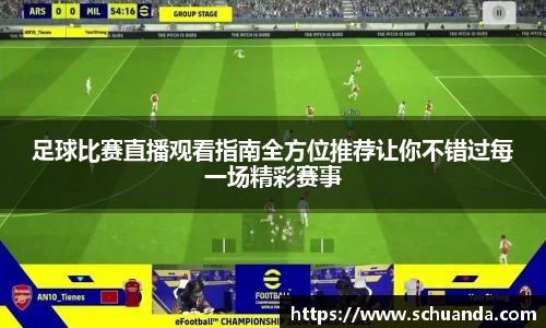 足球比赛直播观看指南全方位推荐让你不错过每一场精彩赛事