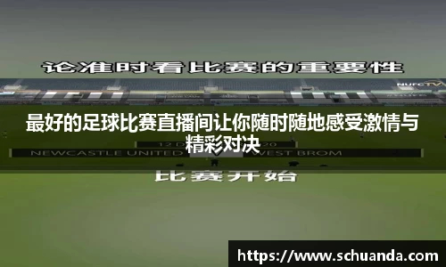 最好的足球比赛直播间让你随时随地感受激情与精彩对决