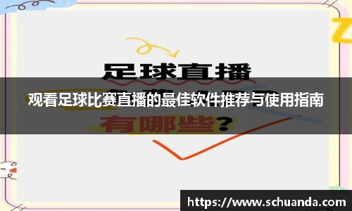 观看足球比赛直播的最佳软件推荐与使用指南