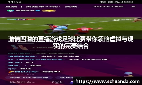 激情四溢的直播游戏足球比赛带你领略虚拟与现实的完美结合