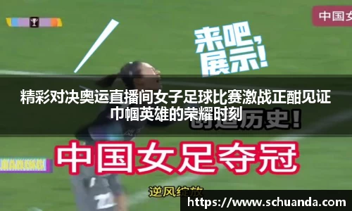 精彩对决奥运直播间女子足球比赛激战正酣见证巾帼英雄的荣耀时刻