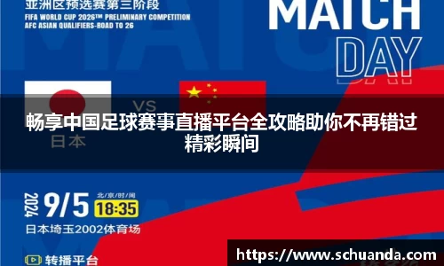 畅享中国足球赛事直播平台全攻略助你不再错过精彩瞬间