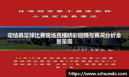 定结县足球比赛现场直播精彩回顾与赛况分析全景呈现