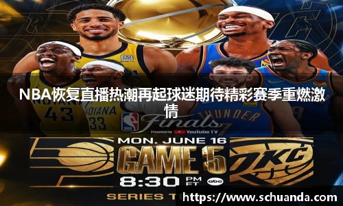 NBA恢复直播热潮再起球迷期待精彩赛季重燃激情