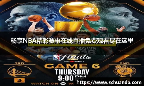 畅享NBA精彩赛事在线直播免费观看尽在这里