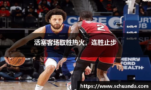 活塞客场取胜热火，连胜止步