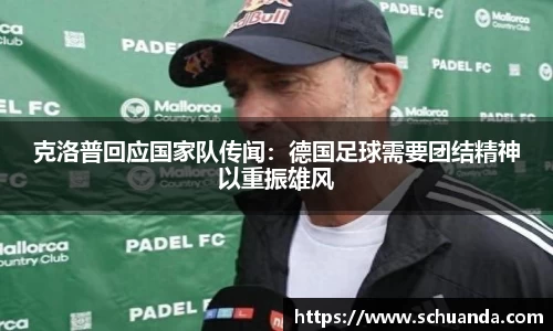 克洛普回应国家队传闻：德国足球需要团结精神以重振雄风