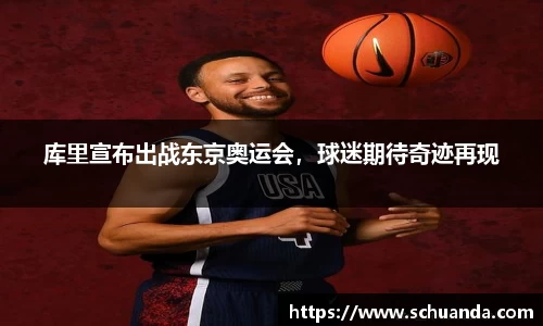 库里宣布出战东京奥运会，球迷期待奇迹再现