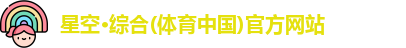 星空体育官网